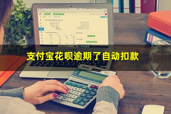 支付宝花呗逾期了自动扣款