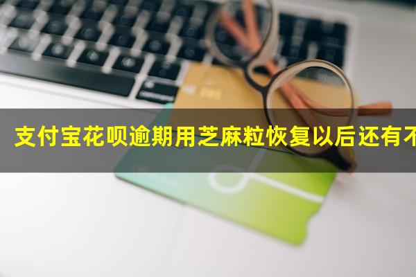 支付宝花呗逾期用芝麻粒恢复以后还有不良记录吗
