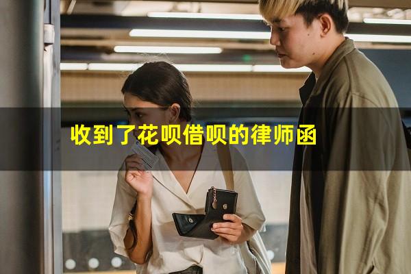 收到了花呗借呗的律师函
