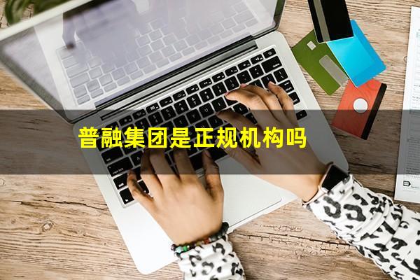 普融集团是正规机构吗