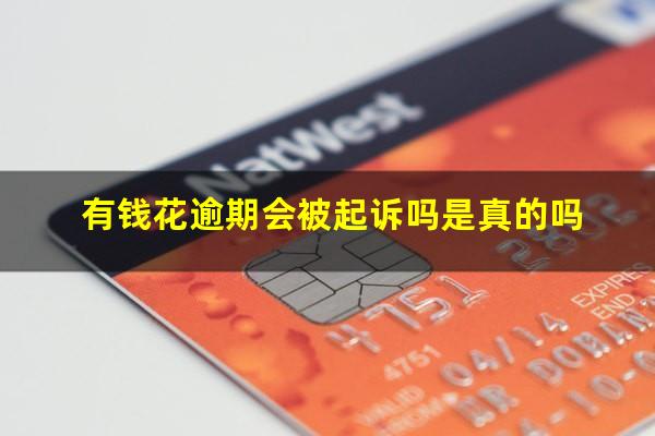 有钱花逾期会被起诉吗是真的吗