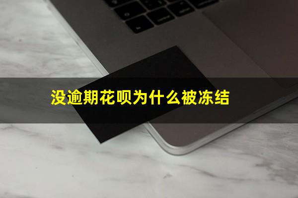 没逾期花呗为什么被冻结
