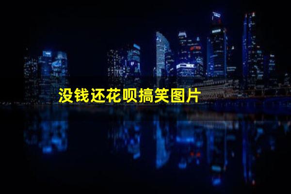 没钱还花呗搞笑图片