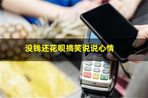 没钱还花呗搞笑说说心情