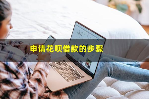 申请花呗借款的步骤