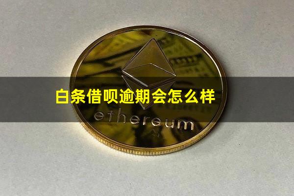 白条借呗逾期会怎么样