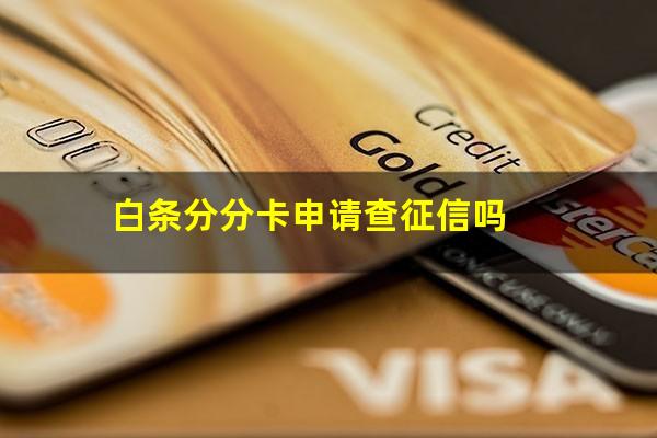 白条分分卡申请查征信吗