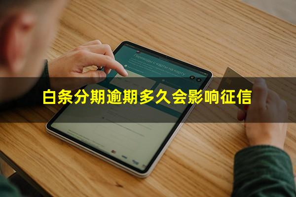 白条分期逾期多久会影响征信