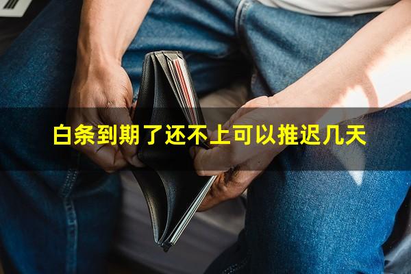 白条到期了还不上可以推迟几天