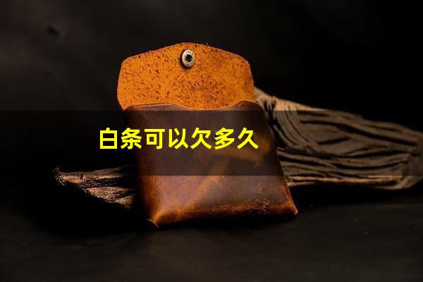 白条可以欠多久