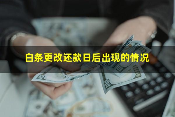 白条更改还款日后出现的情况