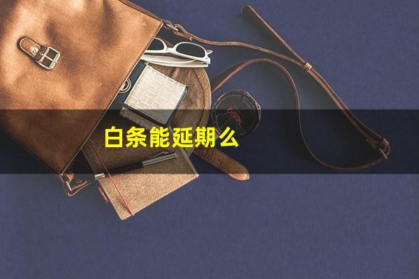 白条能延期么