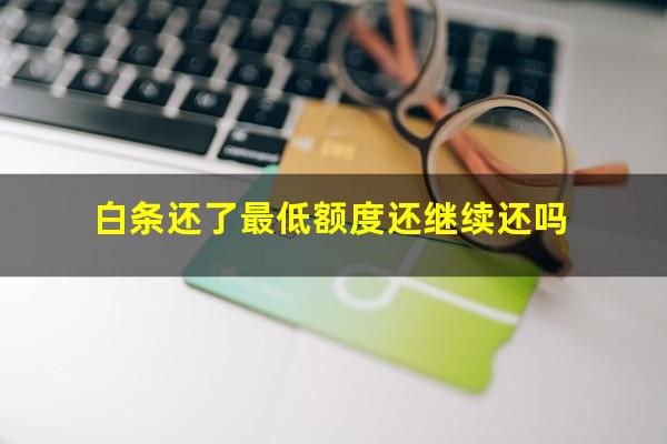 白条还了最低额度还继续还吗