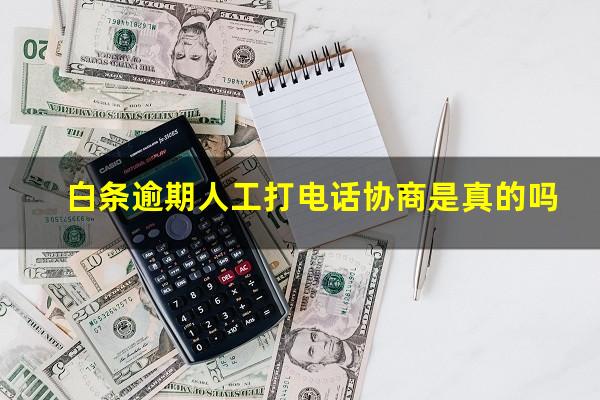 白条逾期人工打电话协商是真的吗