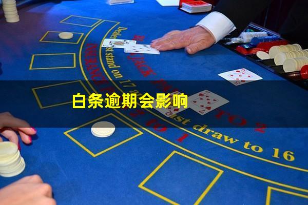 白条逾期会影响