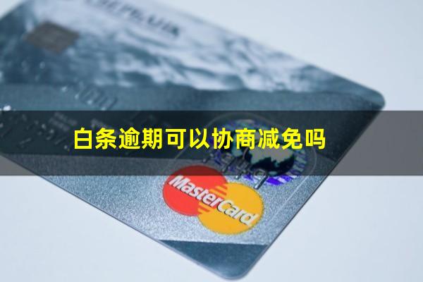 白条逾期可以协商减免吗