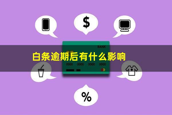 白条逾期后有什么影响