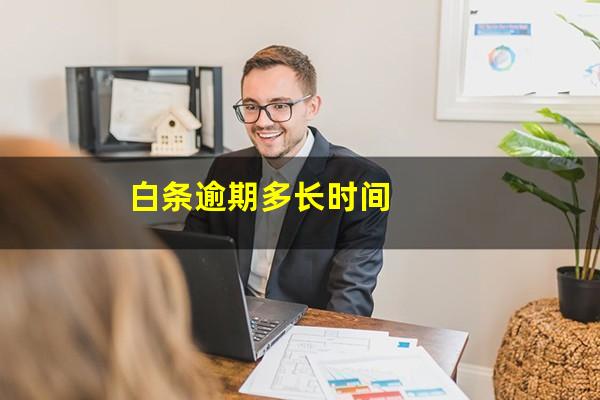 白条逾期多长时间