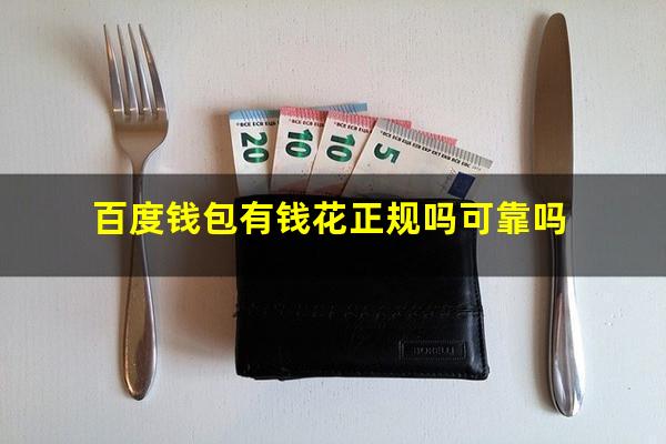 百度钱包有钱花正规吗可靠吗