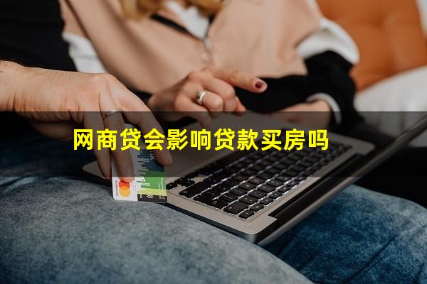 网商贷会影响贷款买房吗