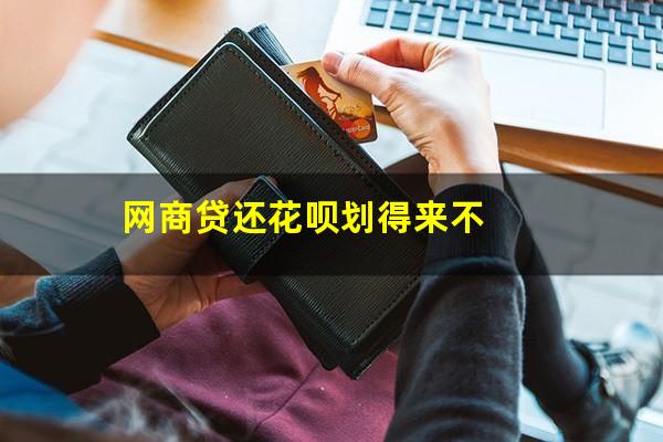 网商贷还花呗划得来不