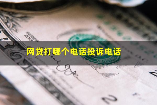 网贷打哪个电话投诉电话