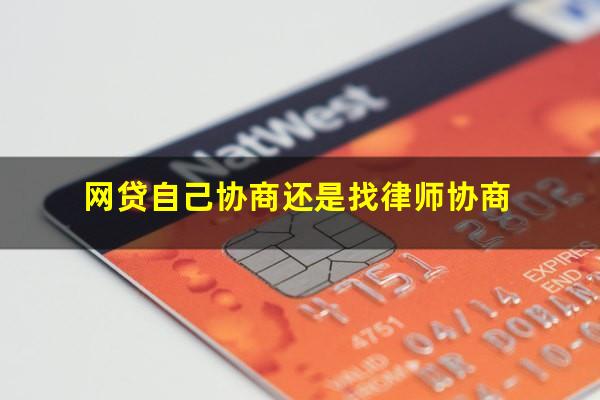 网贷自己协商还是找律师协商