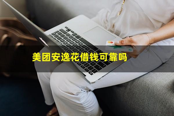 美团安逸花借钱可靠吗