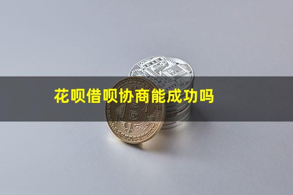 花呗借呗协商能成功吗