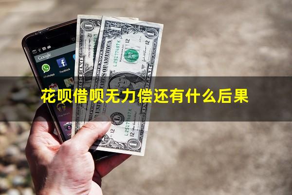 花呗借呗无力偿还有什么后果
