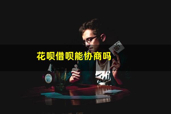 花呗借呗能协商吗