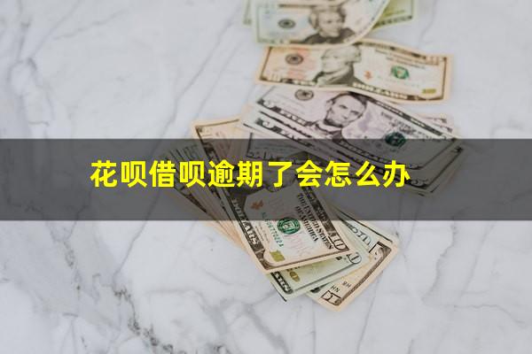 花呗借呗逾期了会怎么办