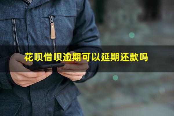 花呗借呗逾期可以延期还款吗