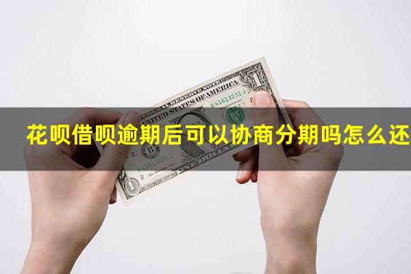 花呗借呗逾期后可以协商分期吗怎么还款