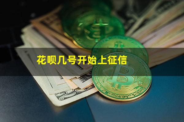 花呗几号开始上征信