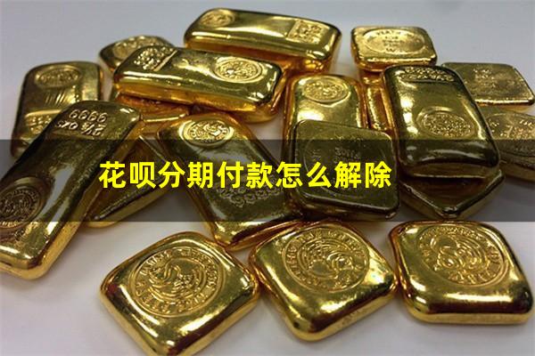 花呗分期付款怎么解除