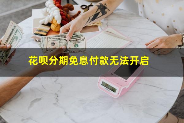 花呗分期免息付款无法开启