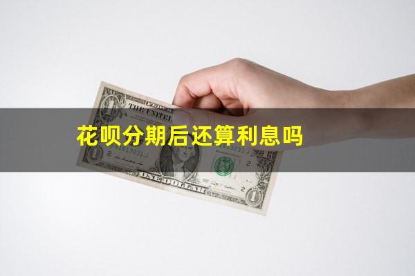 花呗分期后还算利息吗