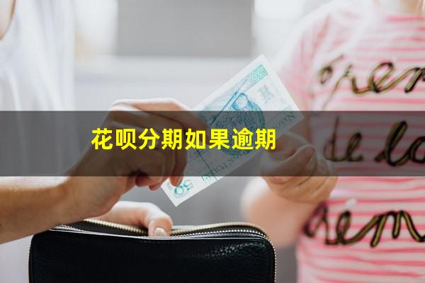 花呗分期如果逾期