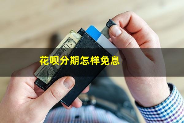 花呗分期怎样免息