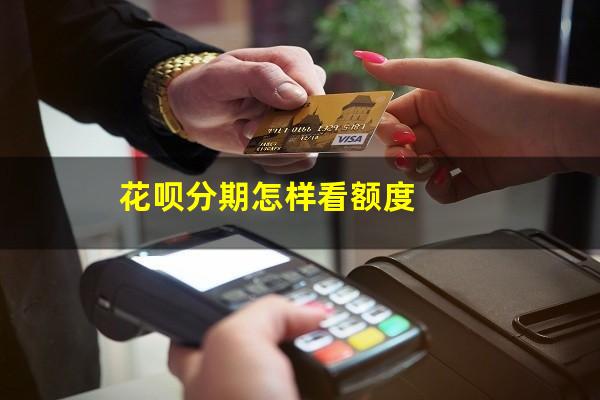 花呗分期怎样看额度