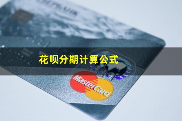 花呗分期计算公式