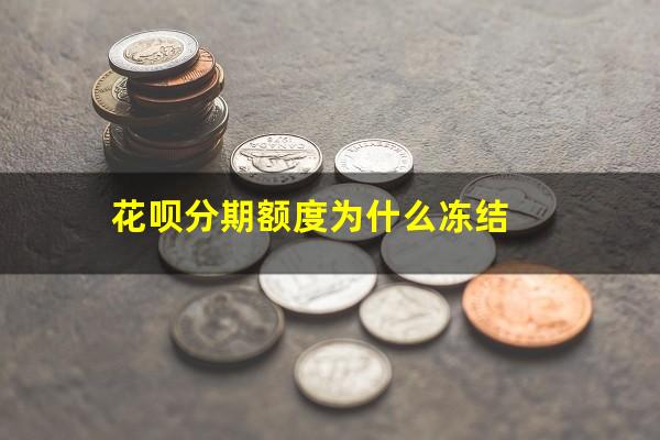 花呗分期额度为什么冻结