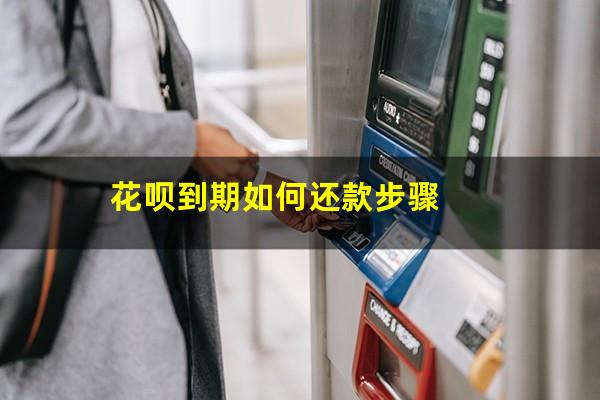 花呗到期如何还款步骤