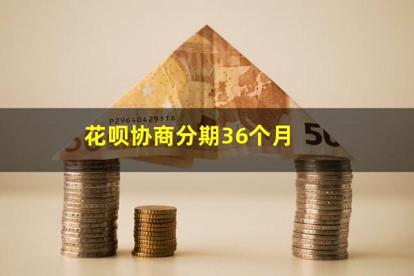 花呗协商分期36个月