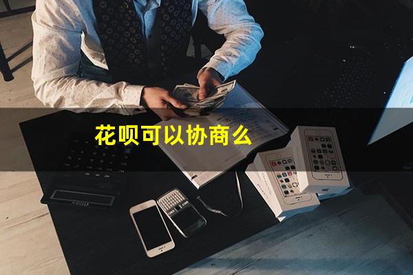 花呗可以协商么