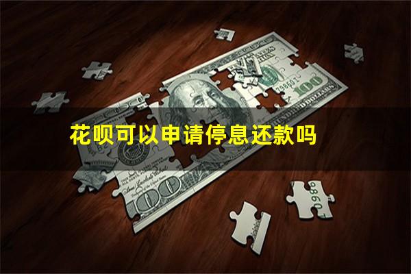花呗可以申请停息还款吗