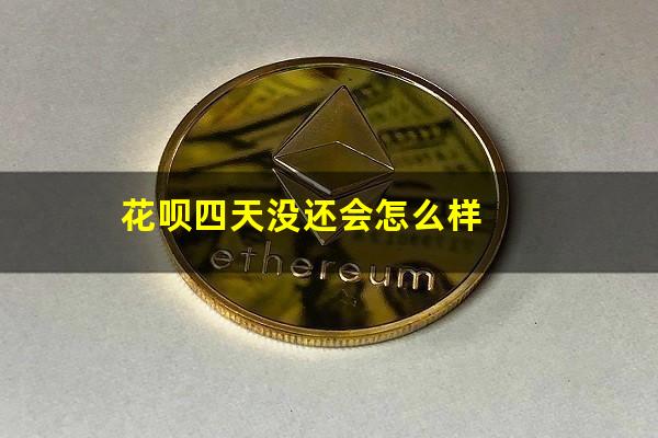 花呗四天没还会怎么样