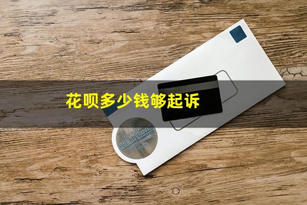 花呗多少钱够起诉