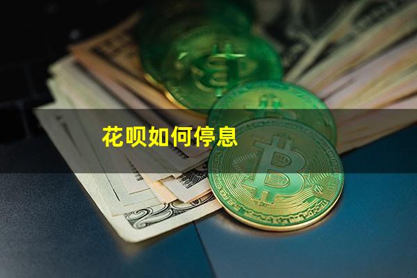 花呗如何停息